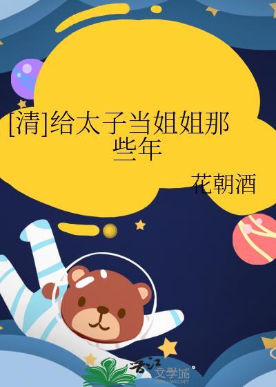 我给太子当红娘