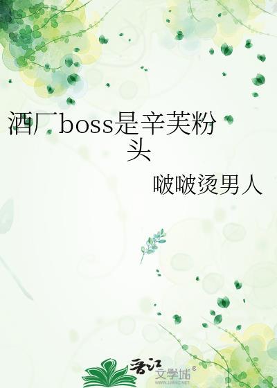 酒厂boss是辛芙粉头TXT免费笔趣阁