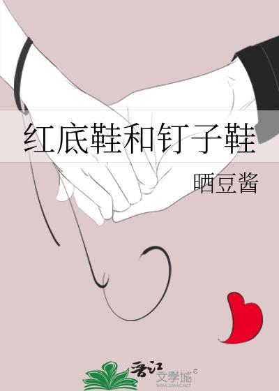 红底鞋和钉子鞋笔趣阁