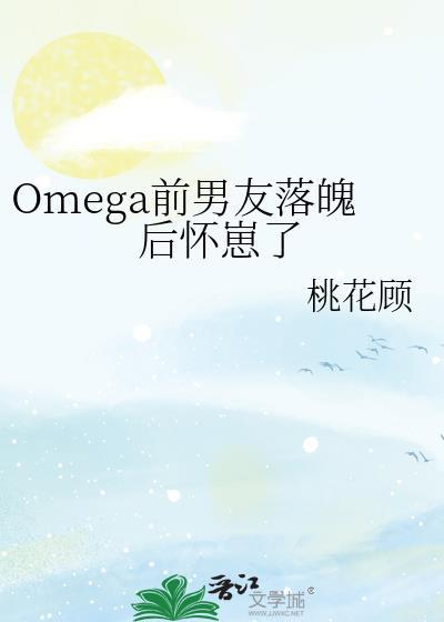 我的omega前妻有点不对劲24
