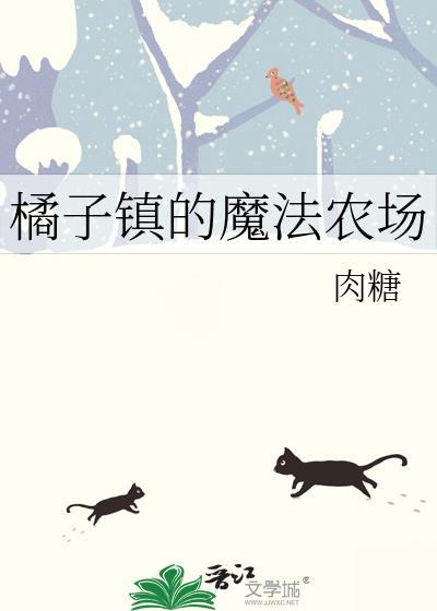 橘子镇的魔法农场晋江