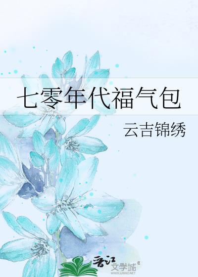 七零年代福气满满书包网
