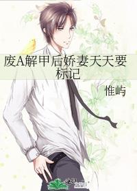 废a 解甲后娇妻天天要标记