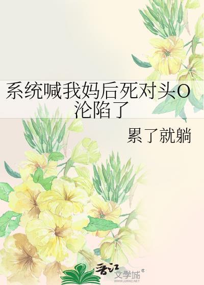 系统叫我去当娘