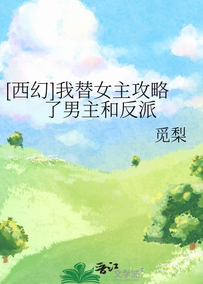 我替男主崩人设(穿书) 作者苏打鱼