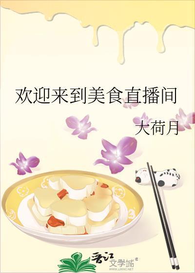 欢迎来到美食直播间TXT