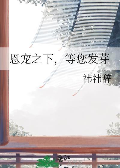 恩宠之星一共多少集