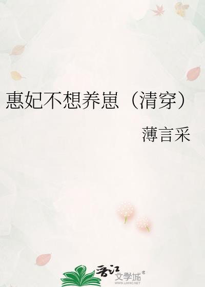 惠妃不想养崽(清穿)晋江