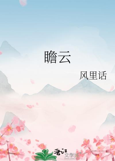 瞻云就日是指什么生肖