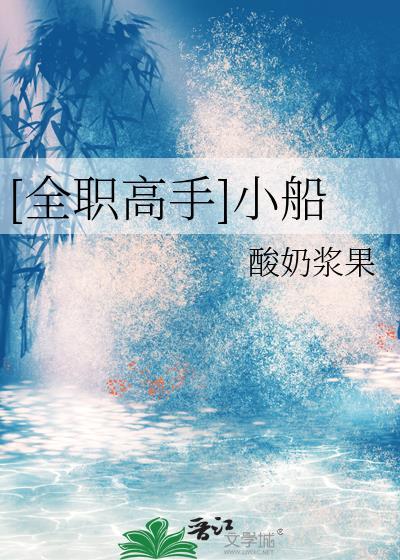 全职高手小船笔趣阁