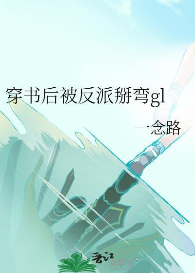 穿书后被反派娇宠了