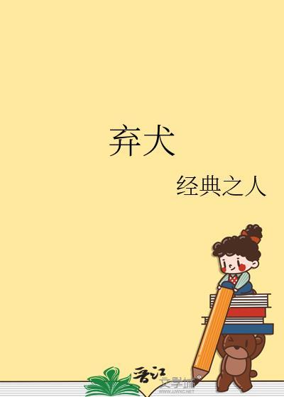 弃犬效应by魏小里