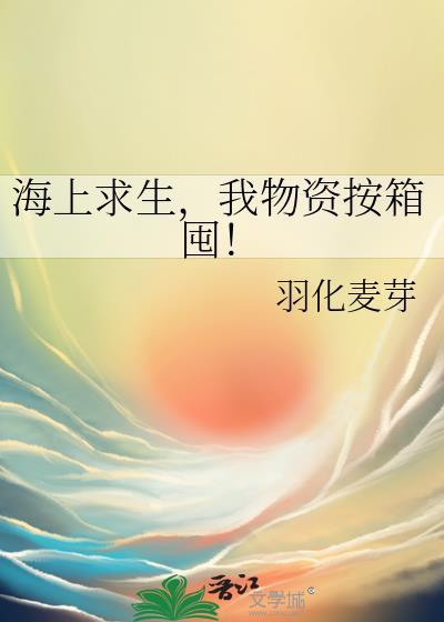 海上求生定义