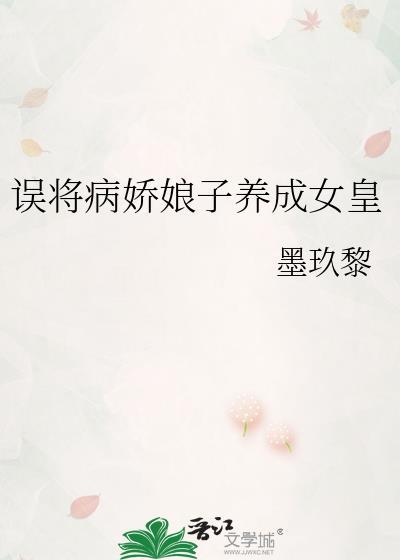 误将病娇娘子养成女皇后