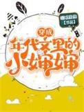 穿成年代文里的小闺女第一章