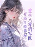 重生八零俏军媳免费阅读全文
