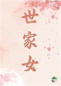 世家女重生