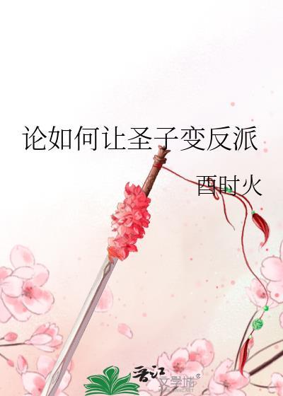 论如何让圣子变反派番外全文免费