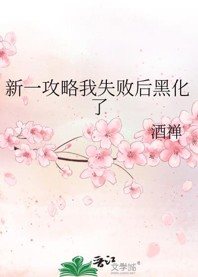 新一攻略我失败后黑化了怎么办