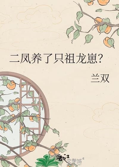 二凤养了只祖龙崽TXT