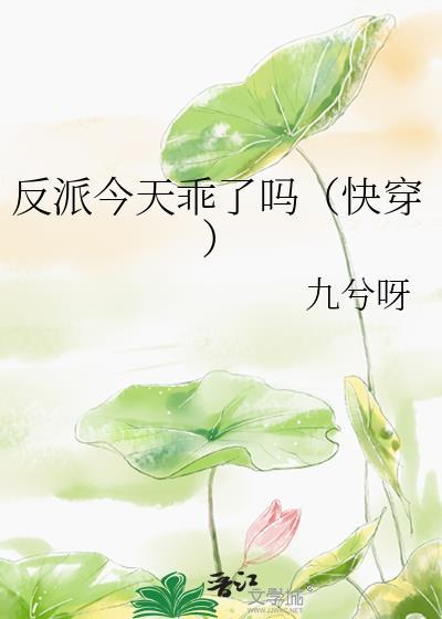 反派今天乖了吗(快穿) 九兮呀