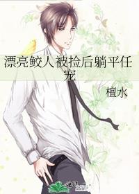 漂亮鲛人被捡后躺平任宠笔趣阁