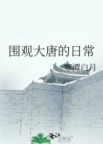 围观大唐的日常122txt