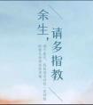 余生请多指教是哪一年播出的