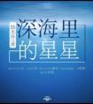 深海里的星星大结局