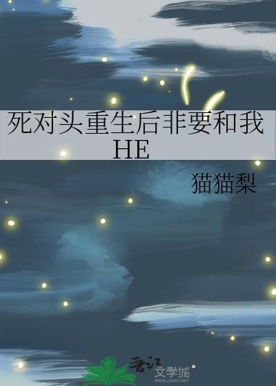 重生后死对头非要娶我
