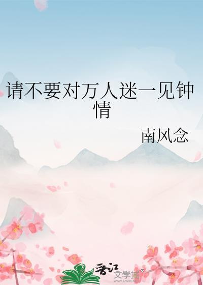 快穿万人迷又被一见钟情番茄