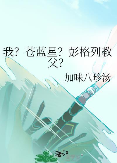 我苍蓝星彭格列教父的创作背景和历史发展故事