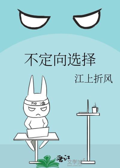 不定向选择题是什么意思