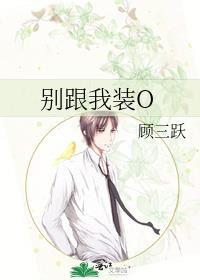 别跟我装穷全文免费阅读