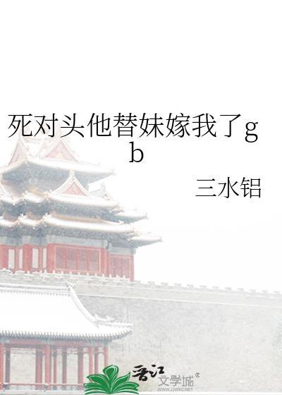 死对头他超甜的无删减全文免费阅读