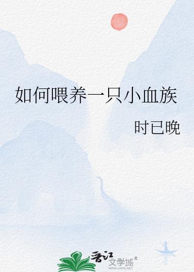 如何喂养一只小血族TXT