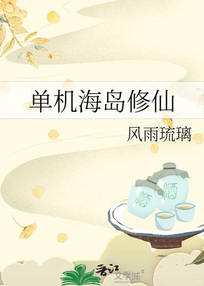 海岛修仙传