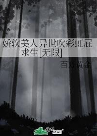 娇软美人异世吹彩虹屁求生[无限