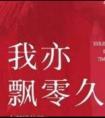 我亦飘零久的下一句