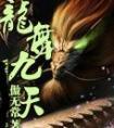 龙舞九天是什么意思
