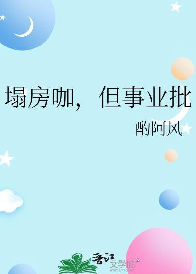 塌房咖但事业批免费
