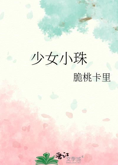 少女小珠TXT百度