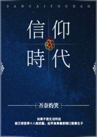 信仰时代先锋行心得体会