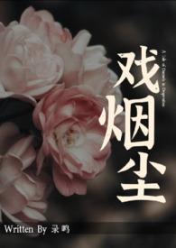 戏烟尘录鸣免费阅读