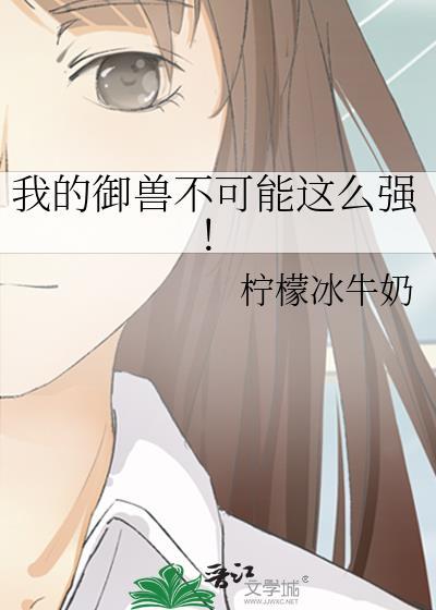 我的御兽不可能这么强最新章节更新时间