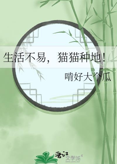 生活不易猫猫种地全文阅读