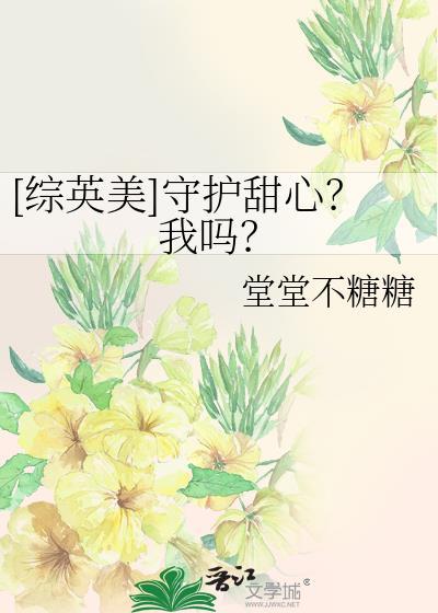 综守护甜心