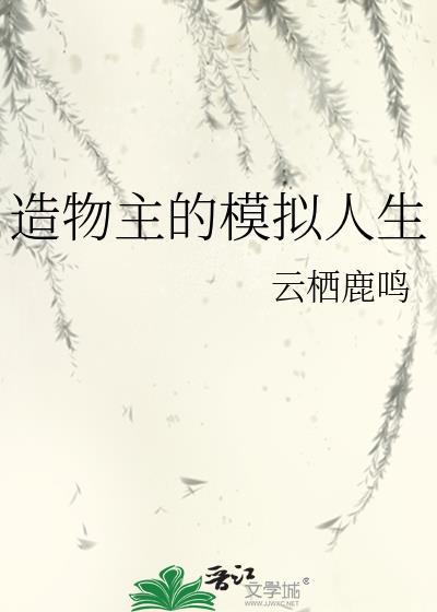 造物主的模拟人生TXT