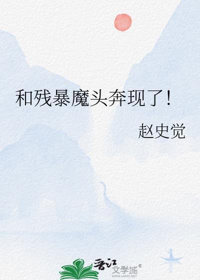 和残暴魔龙共享五感后 免费阅读