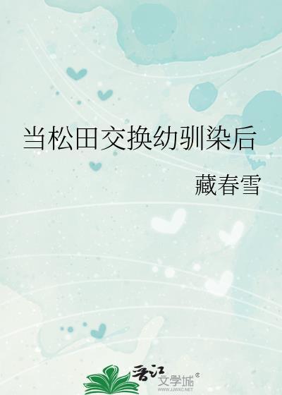 当松田交换幼驯染后笔趣阁